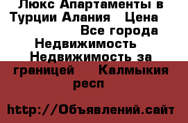 Люкс Апартаменты в Турции.Алания › Цена ­ 10 350 000 - Все города Недвижимость » Недвижимость за границей   . Калмыкия респ.